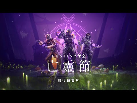 《天命2》：神巫季節 | 亡靈節 [TW]