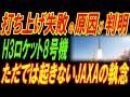 H3ロケット8号機の打ち上げ失敗の原因が判明!ただでは起きないJAXAの執念！