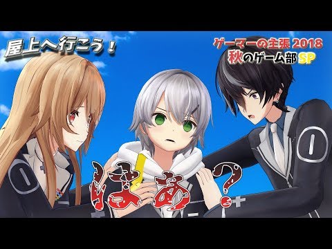 【ゲーマーの主張】『屋上へ行こう！』～秋のゲーム部SP　2018～