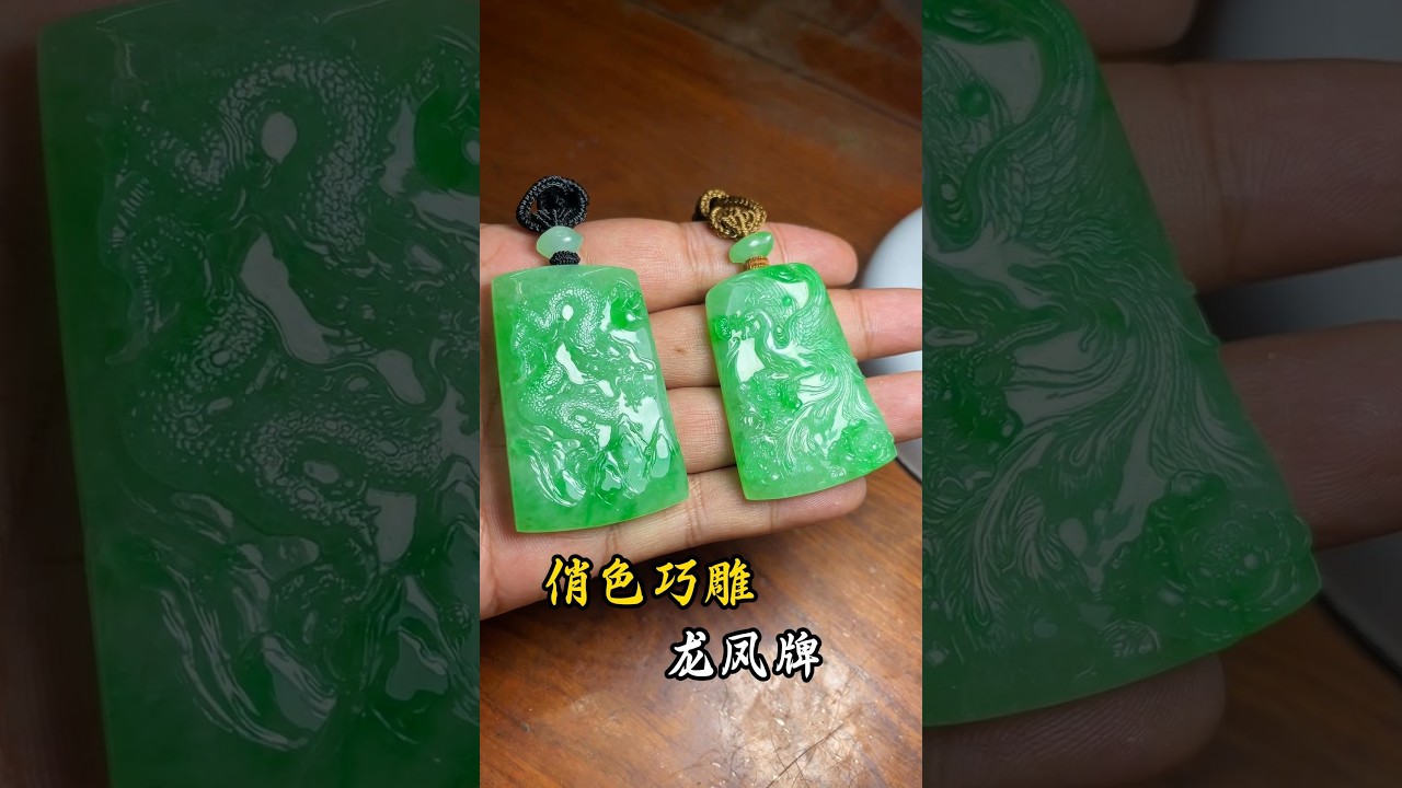 翡翠雕刻，龙凤牌。