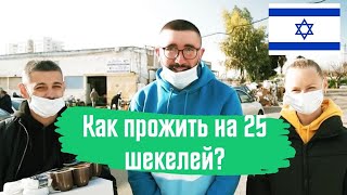 Как прожить в Израиле на 25 ШЕКЕЛЕЙ в неделю в 2021 году ?