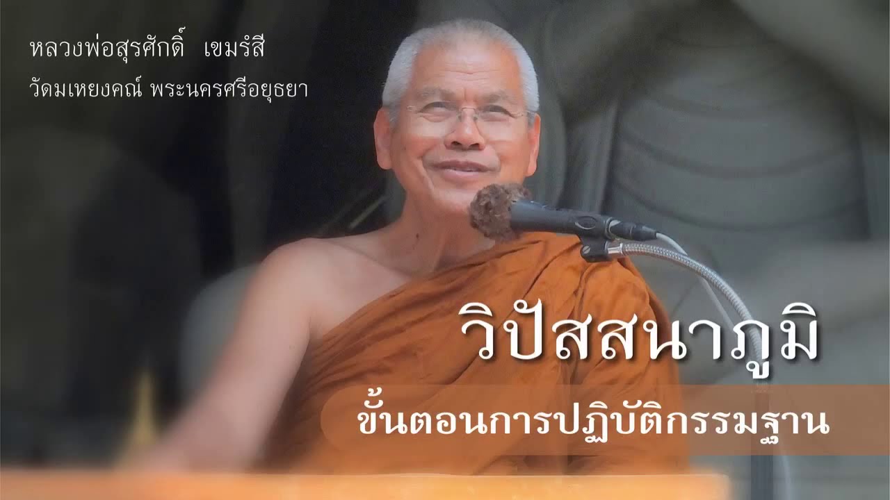 010. ขั้นตอนการปฏิบัติกรรมฐาน - หลวงพ่อสุรศักดิ์ เขมรังสี - kanlayanatam