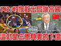 142:49慘敗出局！中方支持國獲勝！聯合國現場歡呼！這就是挑釁中國忘恩負義的下場！