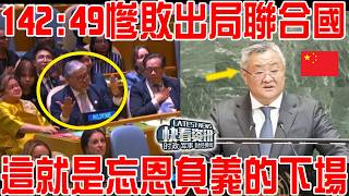 142:49慘敗出局！中方支持國獲勝！聯合國現場歡呼！這就是挑釁中國忘恩負義的下場！