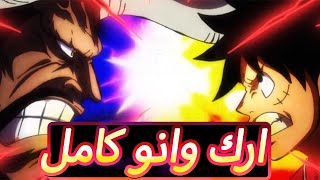 ملخص ارك وانو كامل (الحرب كملا)#حكايت انمي _ one piece