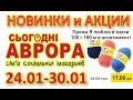 #АВРОРА​​ #Анонс​ акций с 24.01 по 30.01.2022 Скидки 50% #ЦЕНЫ​ ​#НОВИНКИ​​ #АКЦИИ