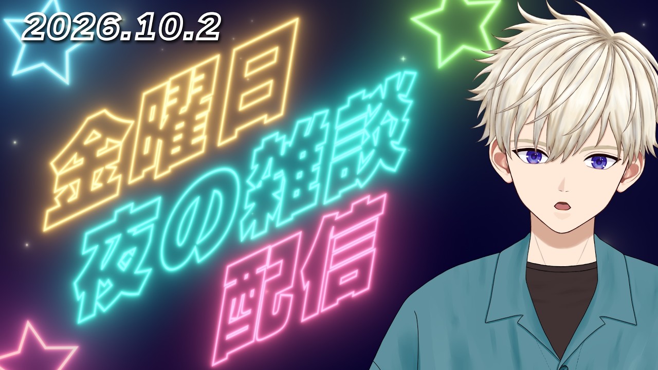 2026.10.2(金) 夜の雑談配信 ｜ #vtuber  御寿司ヒロナオ【#ヒロナマ】