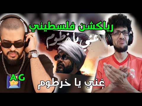 رياكشن فلسطيني A G غني يا خرطوم