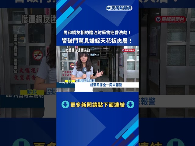 新北男赴約遭網友注射不明藥物洗劫 警破門天花板逮人－民視新聞