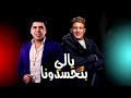 برومو مهرجان يالي بتحسدونا 2021 حمو بيكاوعمر كمال