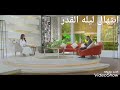 ليلة القدر يا خير ليالينا حقق الله فيك كبرى أمانينا استمعوا إلى إبتهال ديني رائع عن ليلة القدر