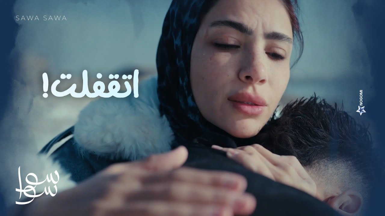 الدنيا اتقفلت💔 .. احلام وهيما تايهين في بلاد الله ومقفله قصادهم😢.. سوا سوا