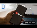 كيفية تحميل الفيديو من اليوتيوب المدفوع   2024