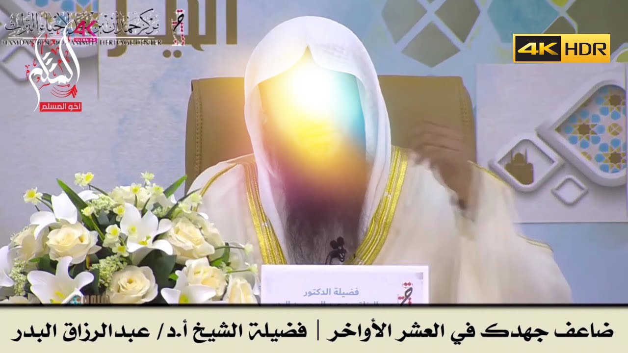 ضاعف جهدك في العشر الأواخر - الشيخ عبدالرزاق البدر