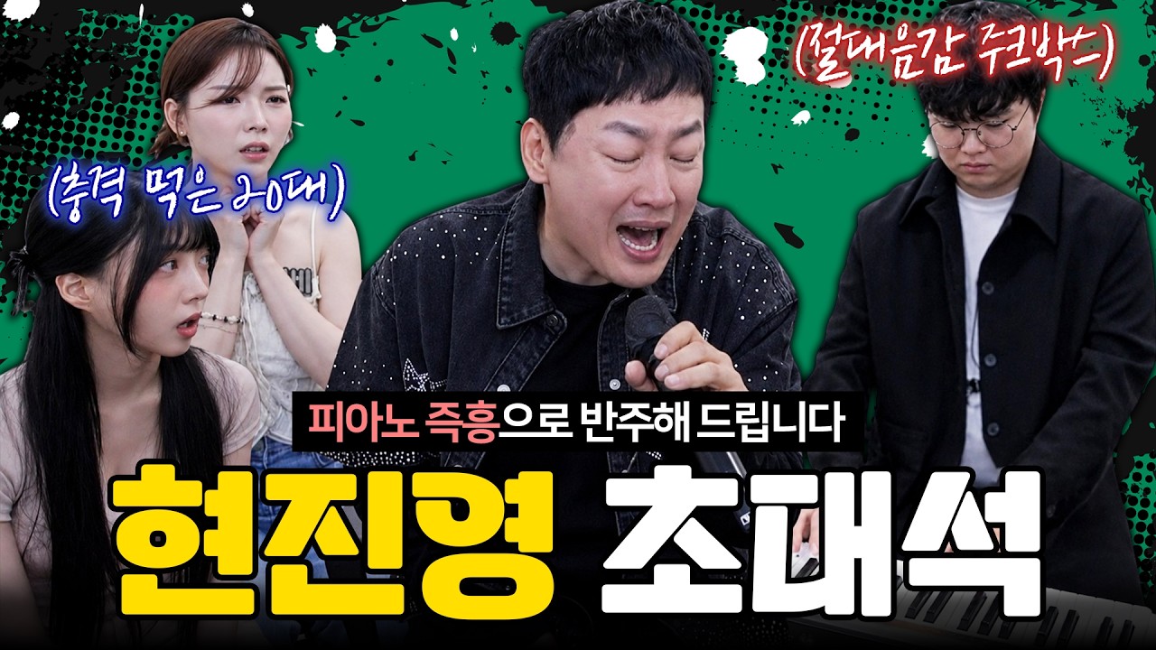 [50분 순삭] 현진영의 명곡 라이브 처음 들은 MZ 여학생들 반응 (with. 피아노 이승빈)