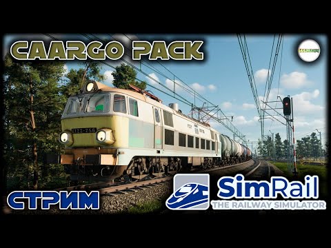 SIMRAIL THE RAILWAY SIMULATOR - CARGO PACK. СТРИМ.