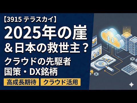 【3915】日本の未来を救う？「2025年の崖」に挑むクラウドの覇者・テラスカイを徹底分析