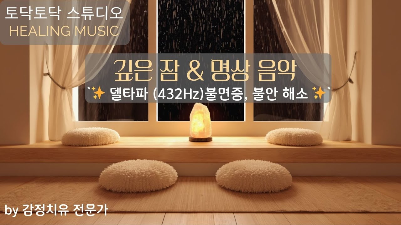 [8시간 숙면 명상] 😴 잠 못 드는 밤, 불안한 생각 멈추는 델타파 | 뇌 정화, 깊은 잠 유도 | Delta Waves for Deep Sleep | Stop Anxiety