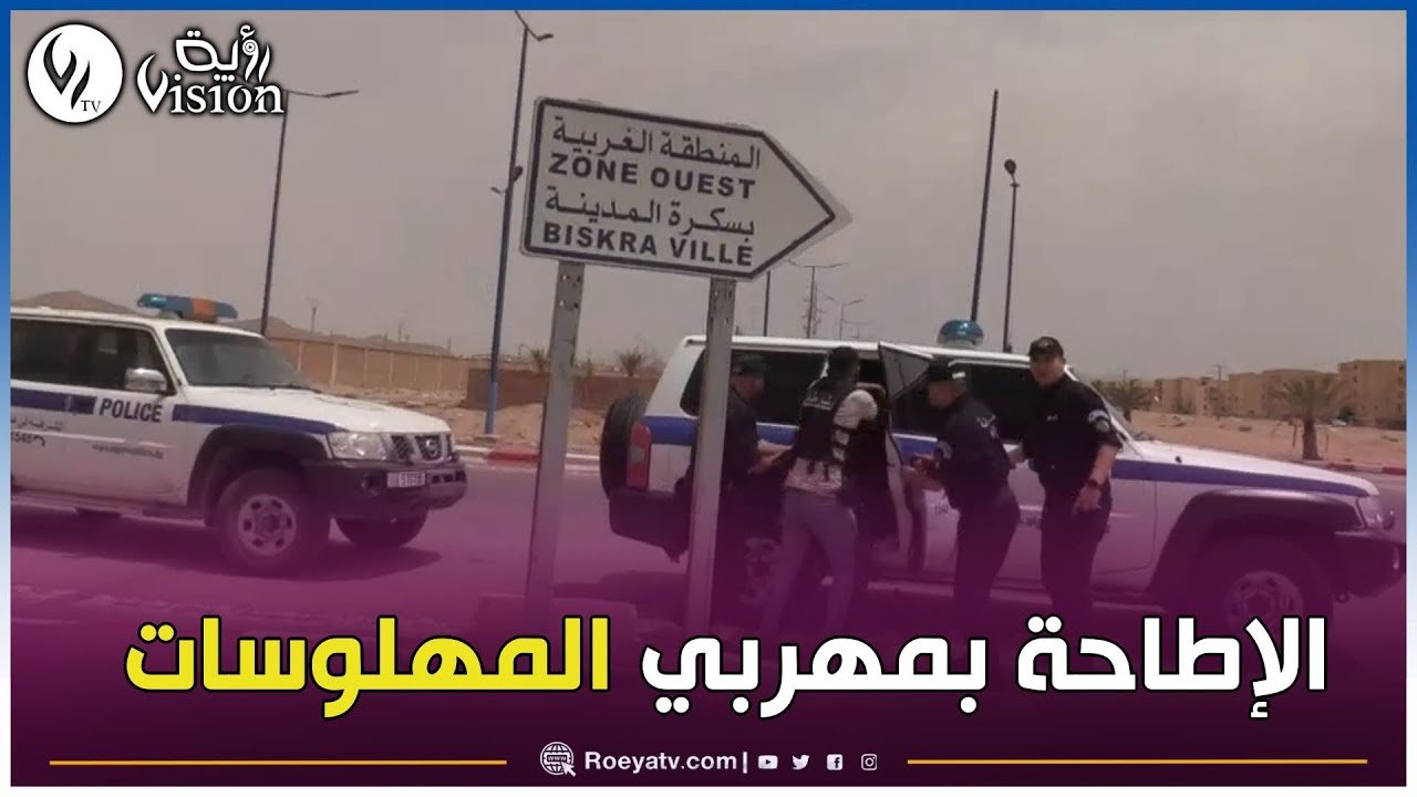 أمن ولاية بسكرة يطيح بشبكة إجرامية من خمسة أشخاص تمتهن تهريب المؤثرات العقلية وتحجز 67000 كبسولة