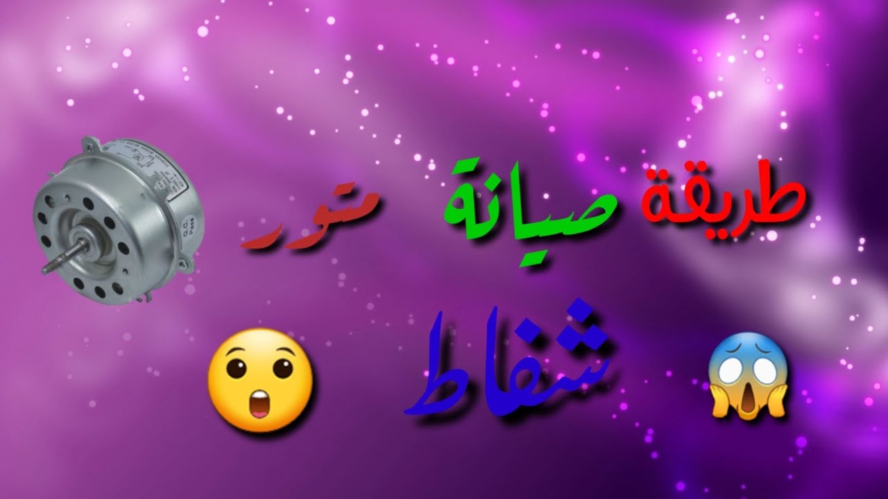 صيانة متور شفاط؟!