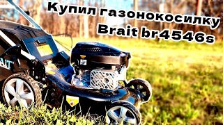 Купил газонокосилку Brait br4546s! Траве хана!