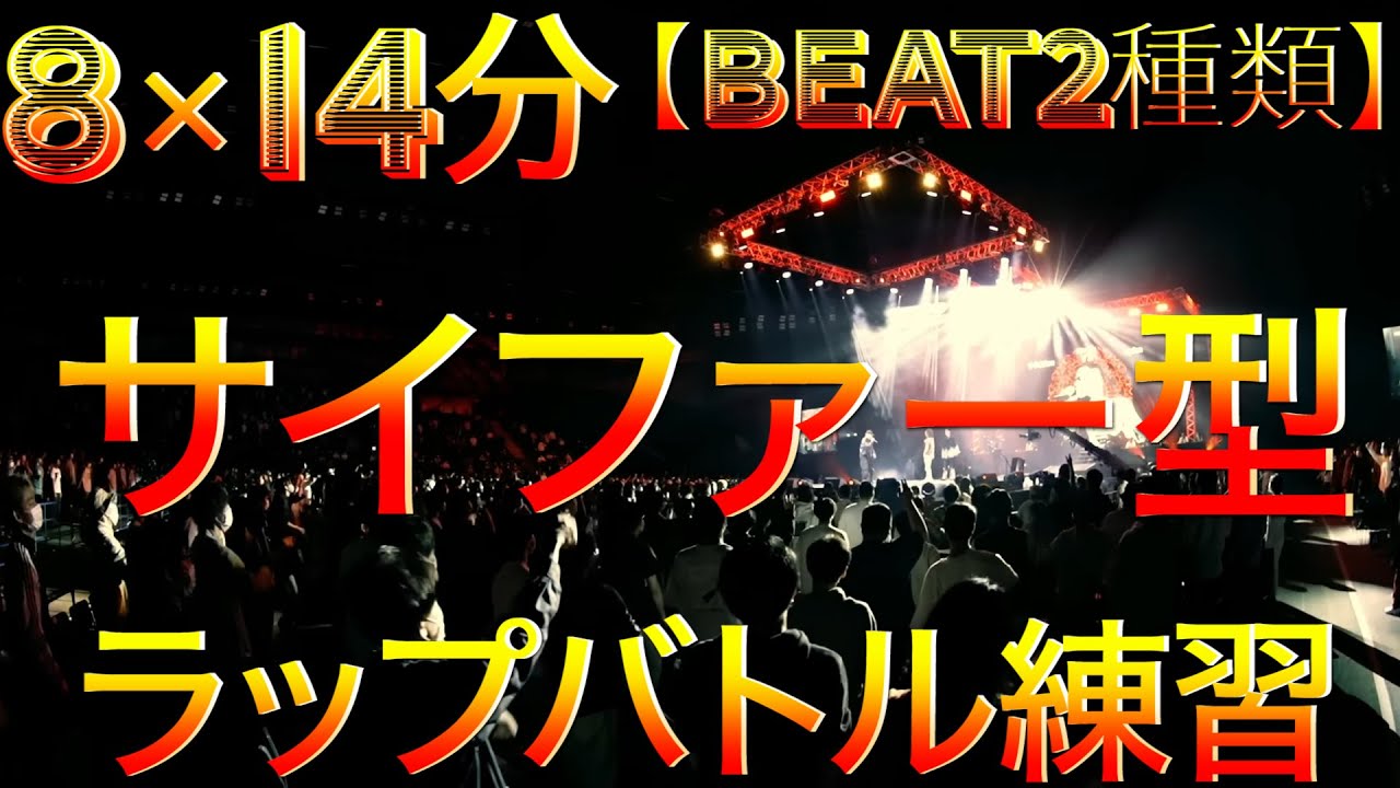 【ラップ練習】サイファー型　8小説14分 　先攻・liltora　 後攻・あなた【beat2種類】
