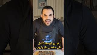 طريقة عمل الجمبرى البترفلاى زى المطاعم