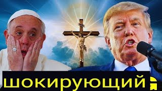 Ужасное послание Дональда Трампа христианам: шокирующее откровение 11:11