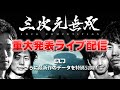【ライブ配信】三次元無双重大発表とがわっちゃん最新作特別セミナー！！