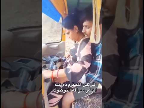 اخ يصور اخته وهى بتتعلم سواقه التكتوك