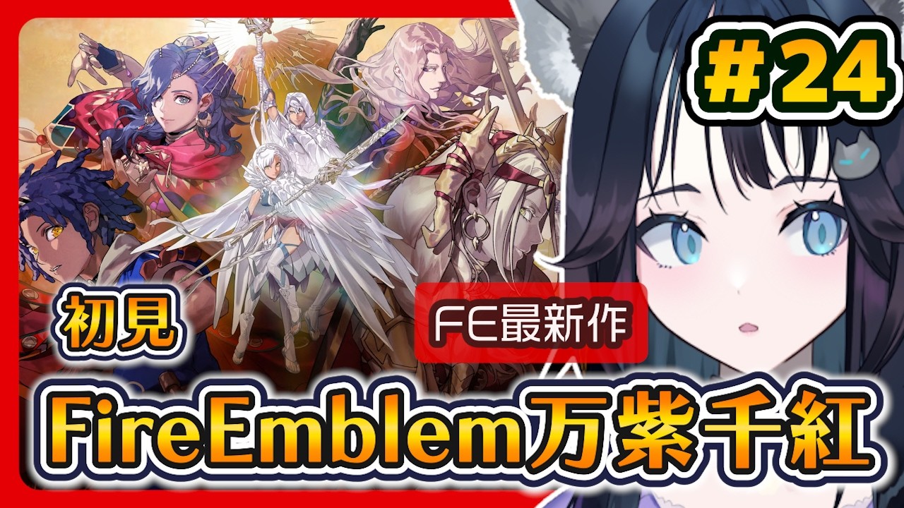 【初見】ファイアーエムブレム 万紫千紅 #24 |Fire Emblem: Fortune's Weave