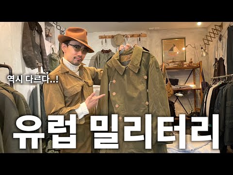   미군이 아닌 유럽 밀리터리 빈티지를 사는 이유 꼭 가야할 일본 빈티지샵 밀리터리룩 빈티지룩 Encore