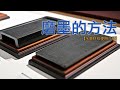 磨墨的方法【水墨材料使用介紹】How to grind out ink with inkstone #03