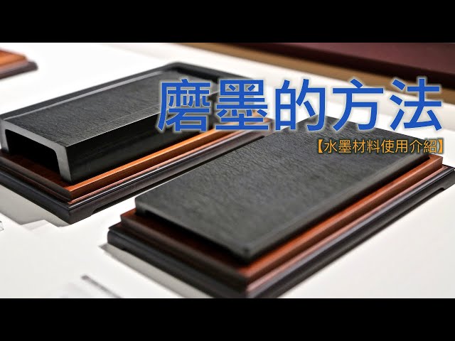 The method of grinding ink 【Introduction to the use of ink