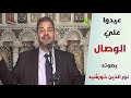 أنشودة عيدوا علي الوصال بصوت نور الدين خورشيد أداء صوفي مؤثر من روائع 2020