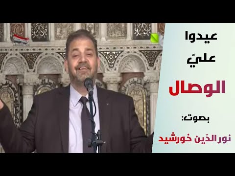 أنشودة عيدوا علي الوصال بصوت نور الدين خورشيد أداء صوفي مؤثر من روائع 2020
