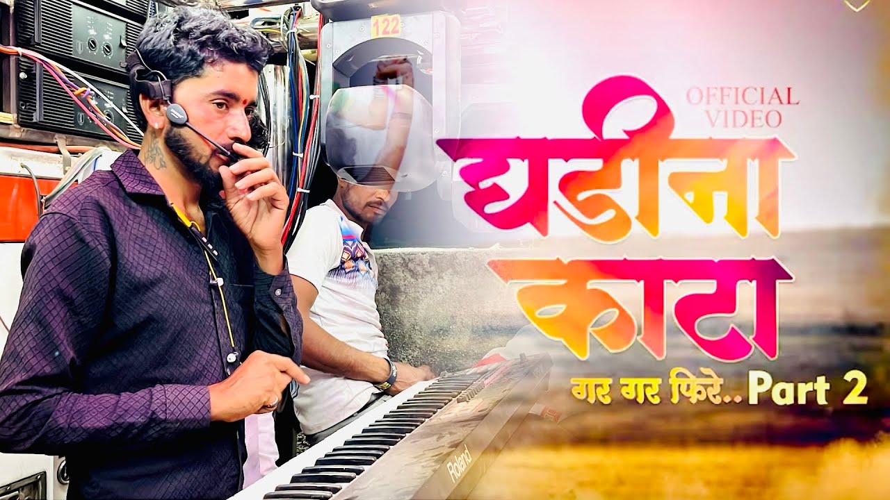 ghadi na kata gar gar fire part 2 | साजन बँड जळके | Sajan Band Jalke | घडी ना काटा पार्ट 2 #band 