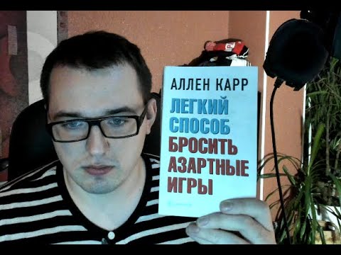 Аллен Карр "Легкий способ бросить азартные игры". Мое мнение