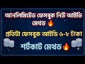 আনলিমিটেড ফেসবুক আইডি খোলার শর্টকাট মেথড ২০২৬ | Earn Money Online