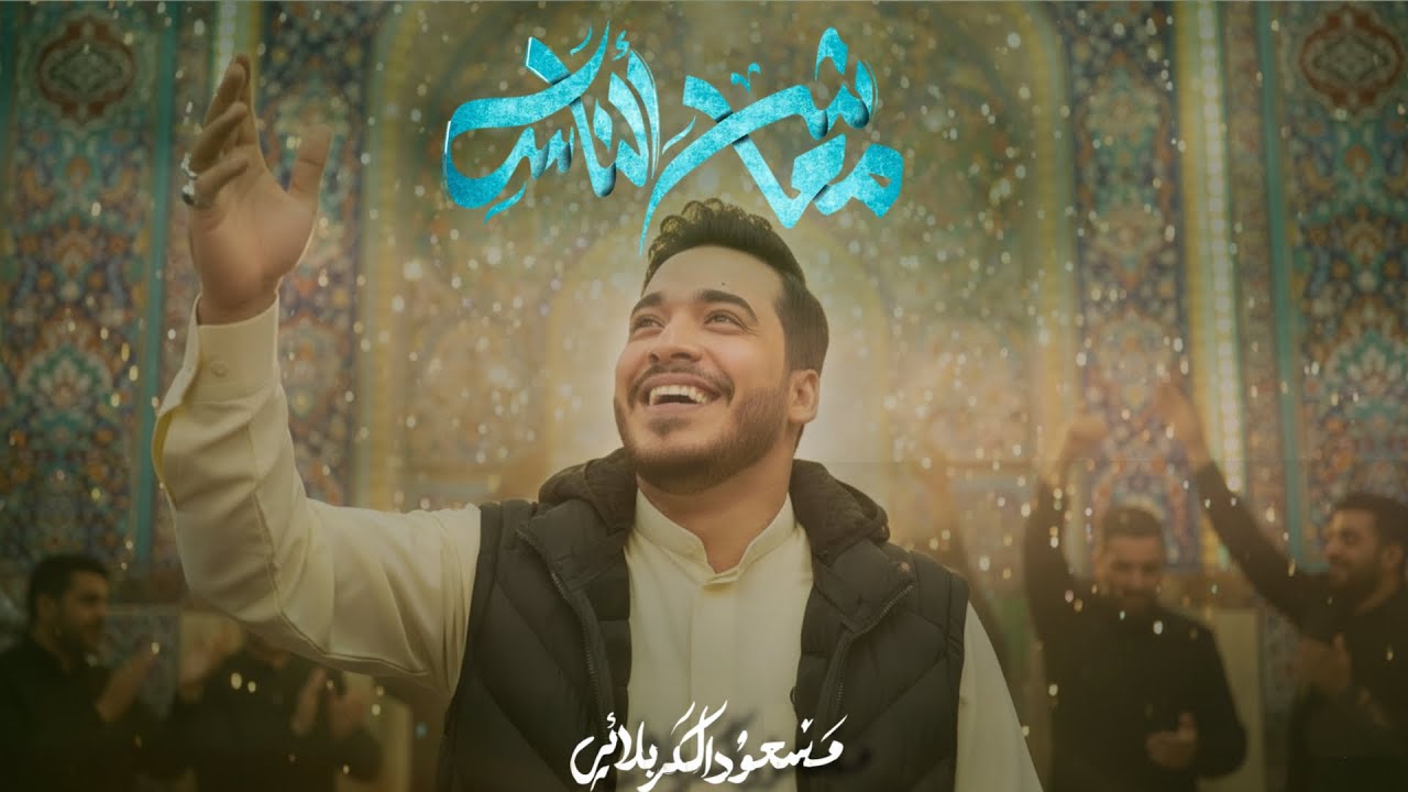 معاشر الناس | #مسعود_الكربلائي 