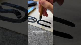 #calligraphy #chinesecalligraphy #worddesign