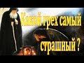 Какой грех самый страшный ?