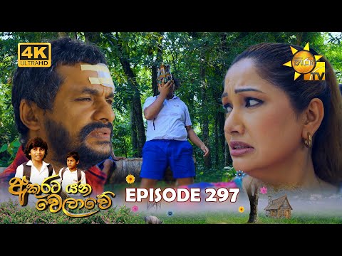 Akurata Yana Welawe - අකුරට යන වෙලාවේ | Episode 297 | 2024-04-22 | Hiru TV