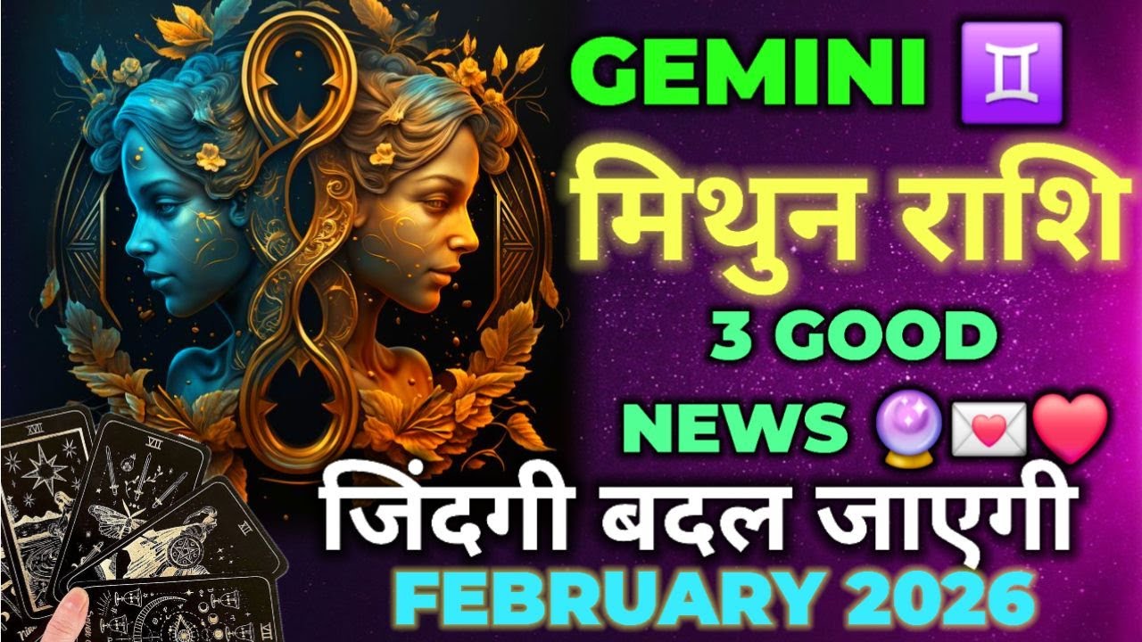 GEMINI FEB 2026 PREDICTIONS - MITHUN RASHI FEB 2026 - RASHIFAL 2026 - MITHUN RASHIFAL 