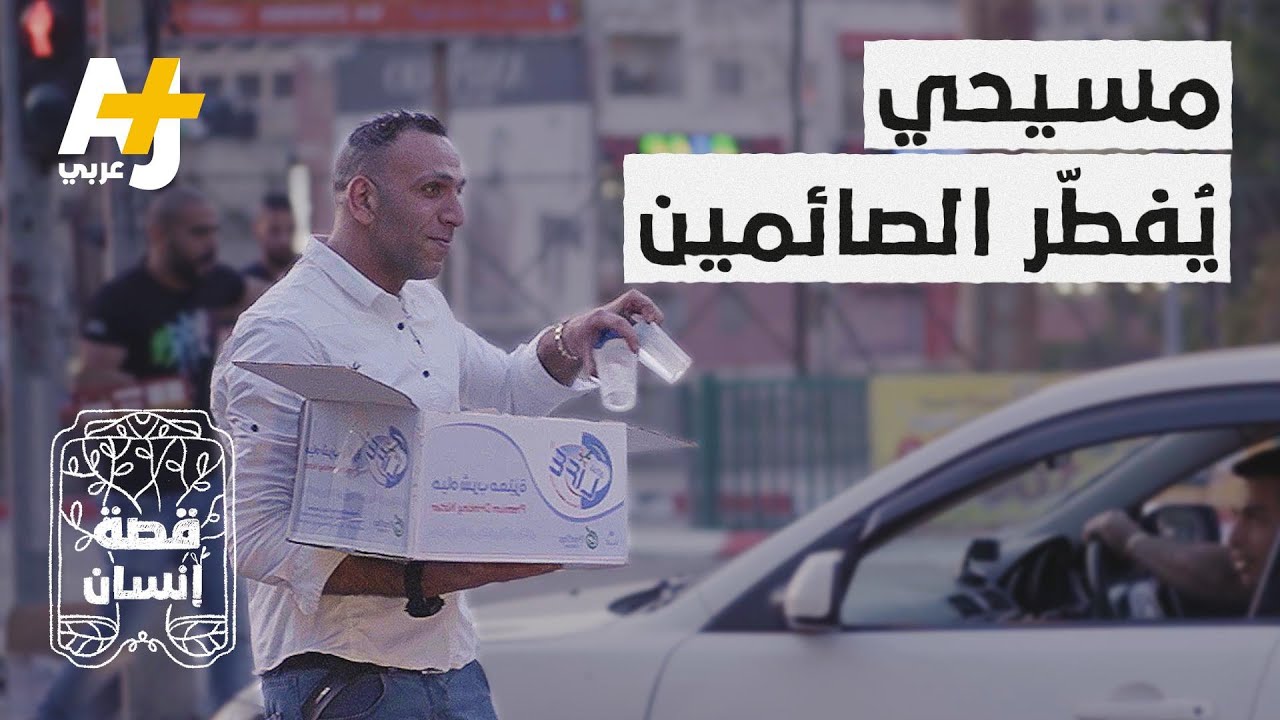 قصة إنسان : شاب مسيحي يوزع الماء والتمر على الصائمين  منذ 7 سنين .. فما المقابل؟
