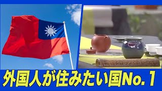 〈字幕版〉世論調査：外国人が住みたい場所No.１は台湾