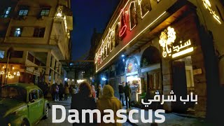 دمشق, جولة ليلية, باب شرقي | Damascus, night walk