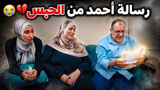 رسالة أحمد من الحبس⛓️😢كلامه زعلنا وبكانا دموعنا مبقتش بتنشف💔قرأناها مقدرناش نمسك نفسنا😭 