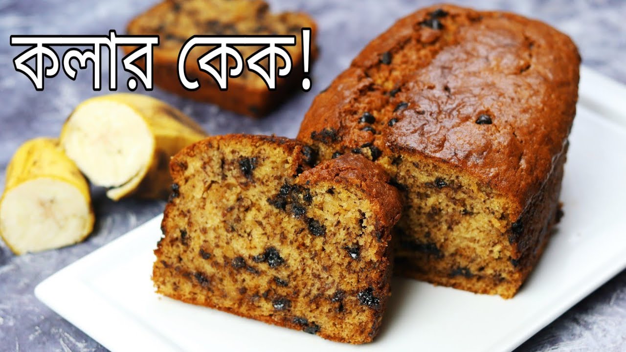 Supper moist Banana bread,How to make banana bread,কলার কেক, Tea time cake,Basic cake recipe