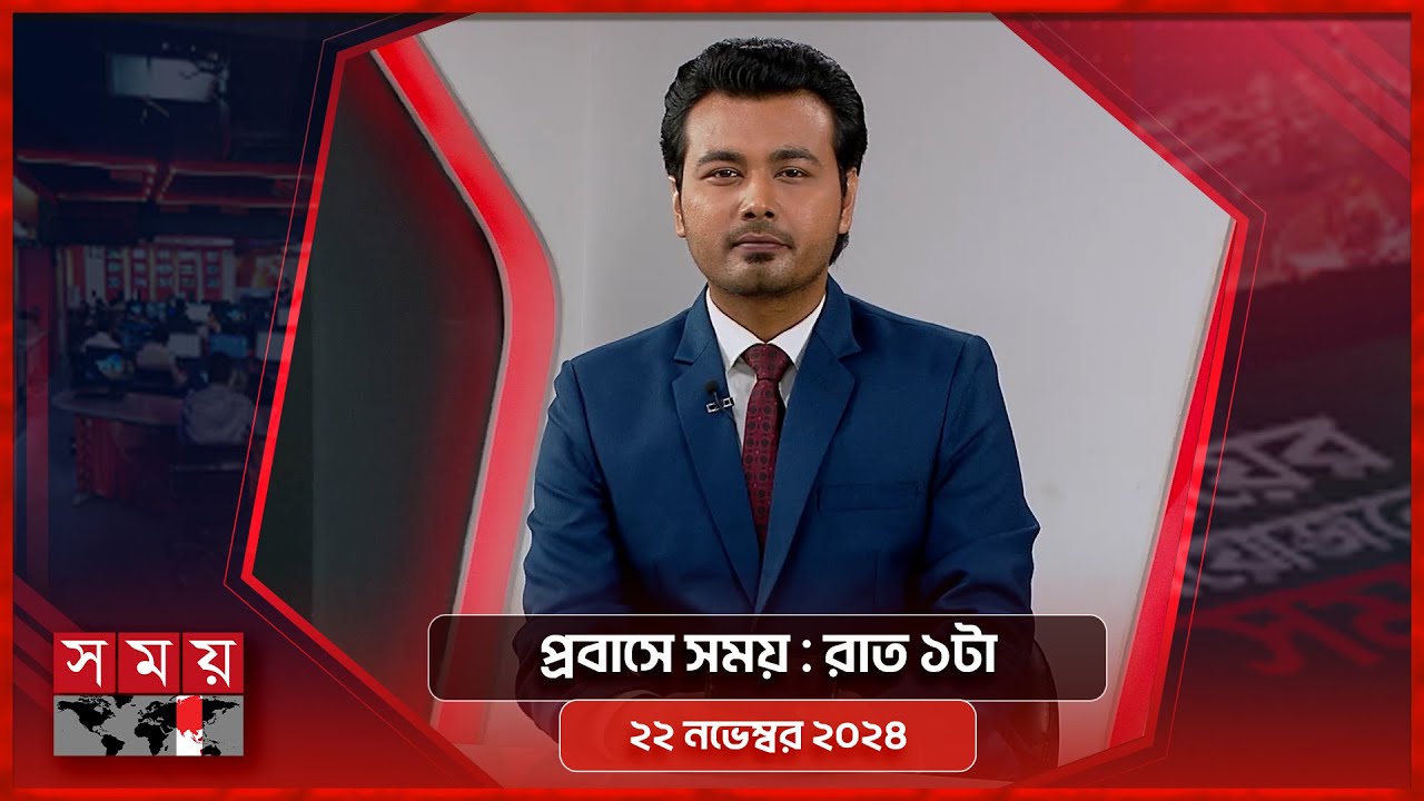 প্রবাসে সময় | রাত ১টা | ২২ নভেম্বর ২০২৪ | Somoy TV Bulletin 1am | Latest Bangladeshi News